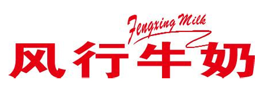 風(fēng)行牛奶